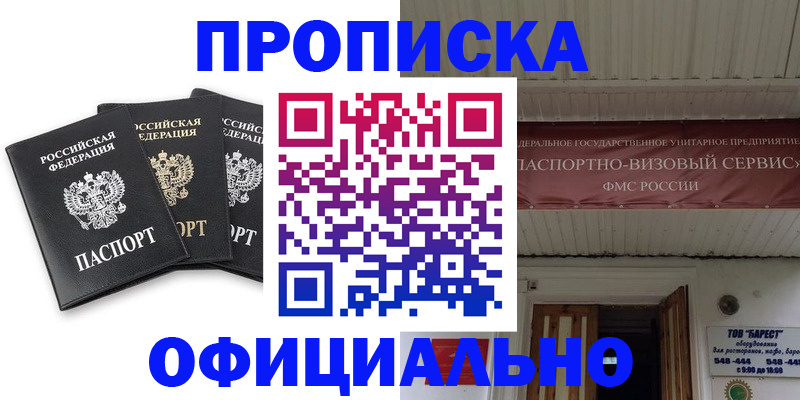 временная регистрация купить в Орске